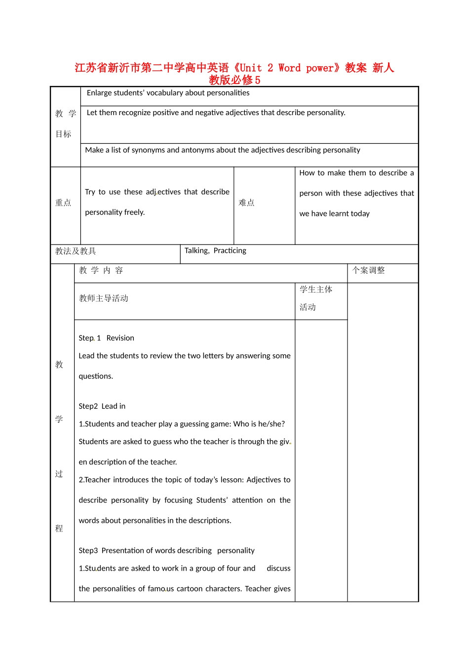 江苏省新沂市第二中学高中英语《Unit 2 Word power》教案 新人教版必修5_第1页