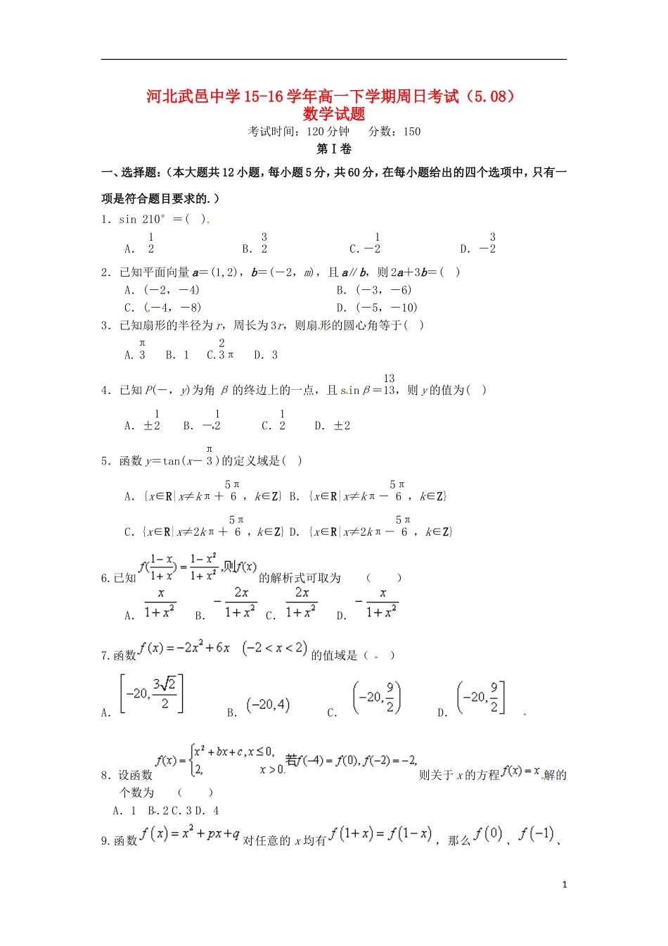 高一数学下学期周考试题（5.8）-人教版高一全册数学试题_第1页