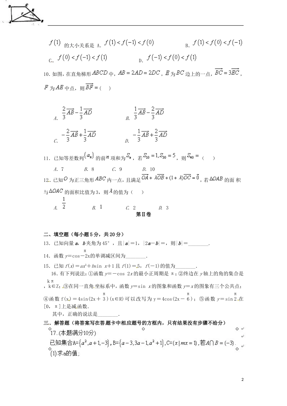 高一数学下学期周考试题（5.8）-人教版高一全册数学试题_第2页
