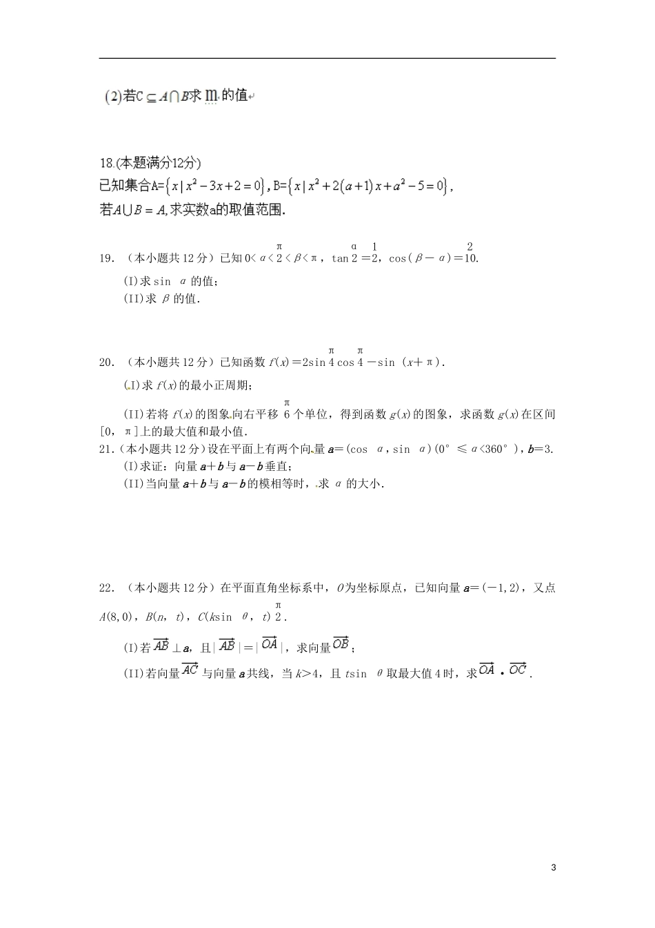高一数学下学期周考试题（5.8）-人教版高一全册数学试题_第3页