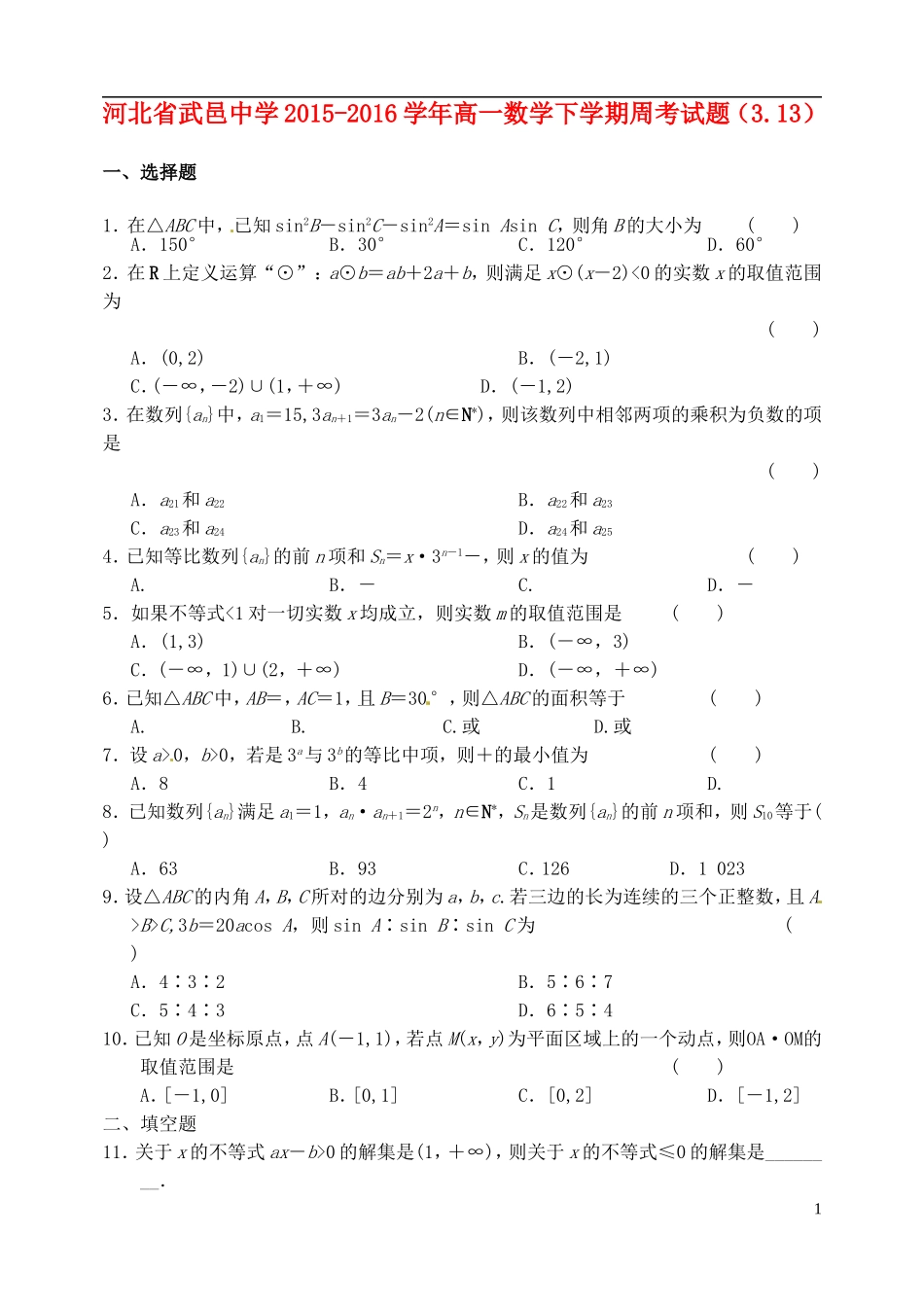 高一数学下学期周考试题（3.13）-人教版高一全册数学试题_第1页