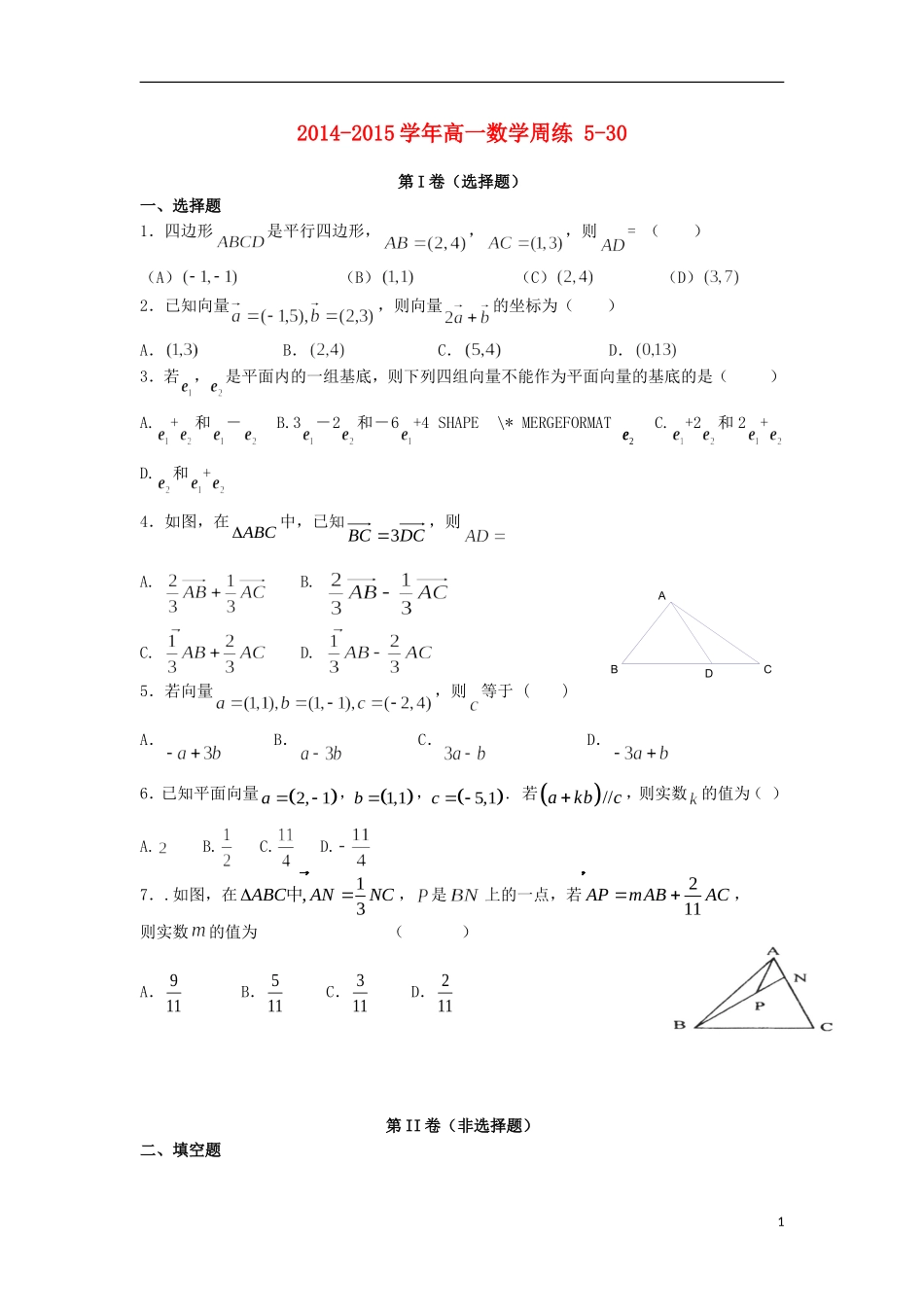 高一数学下学期周练试题（5.30）-人教版高一全册数学试题_第1页