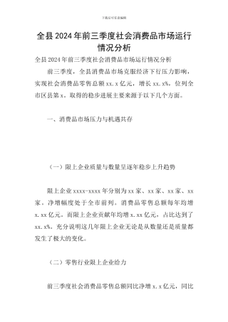 全县2024年前三季度社会消费品市场运行情况分析