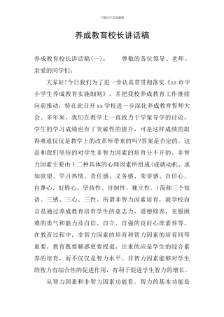 养成教育校长讲话稿