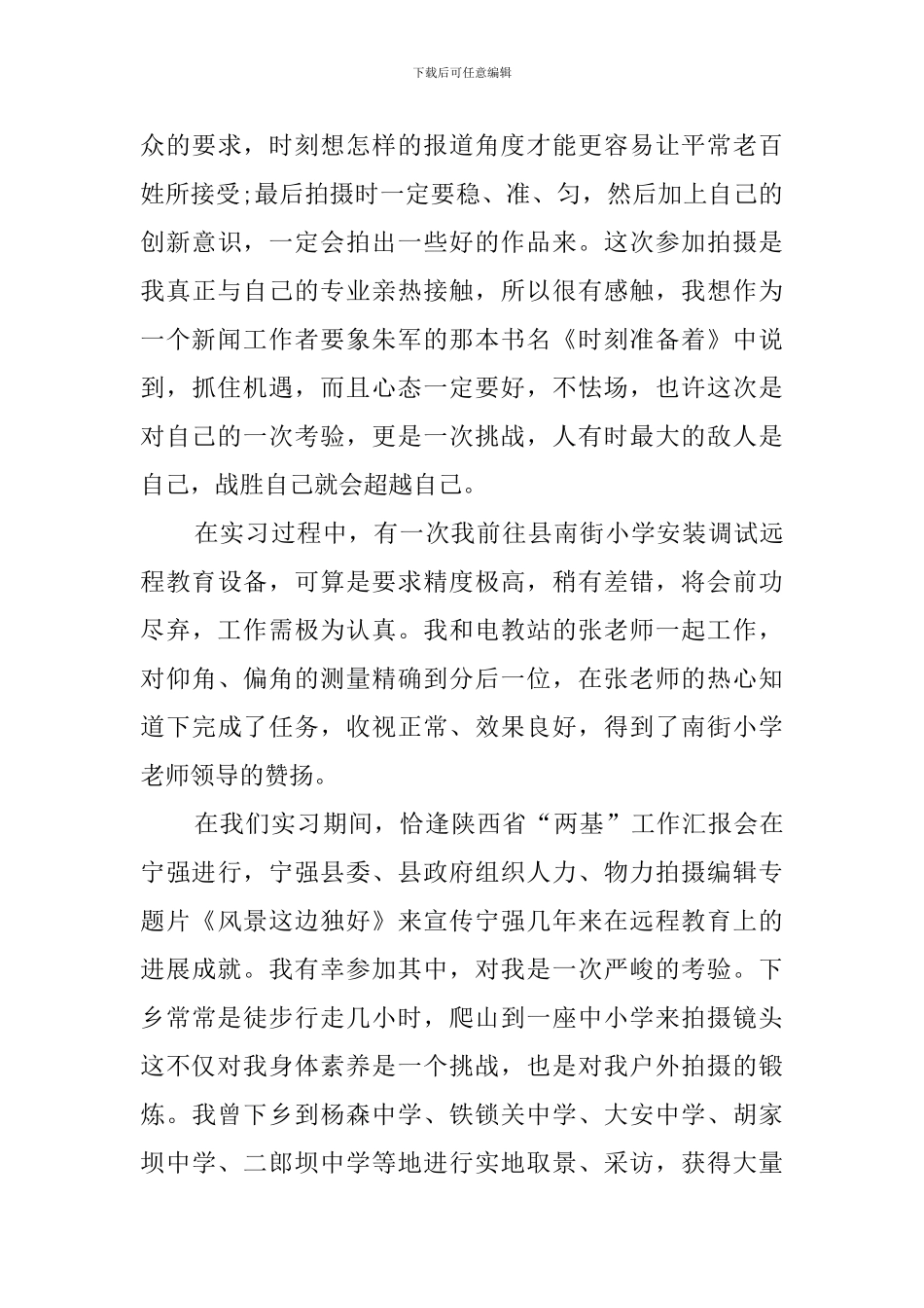 最新新闻采编工作实习工作总结_第3页