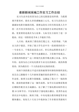 最新新闻采编工作实习工作总结