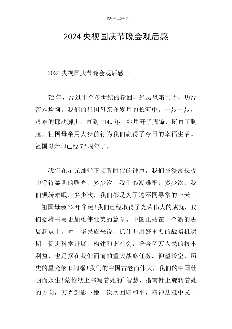 2024央视国庆节晚会观后感_第1页
