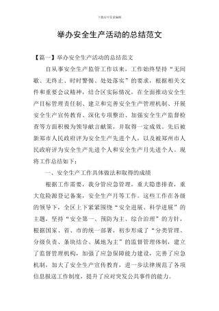 举办安全生产活动的总结范文