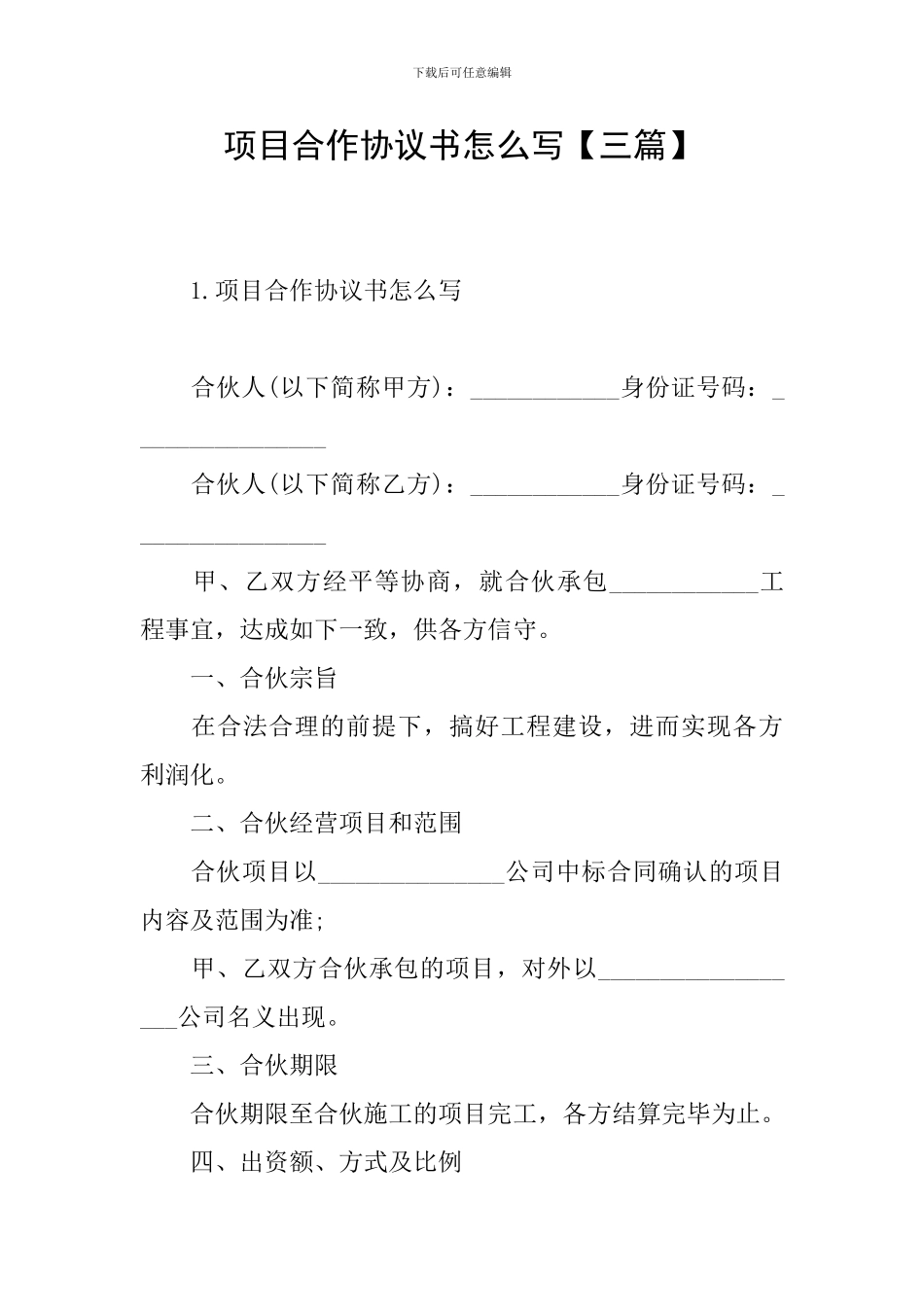 项目合作协议书怎么写_第1页