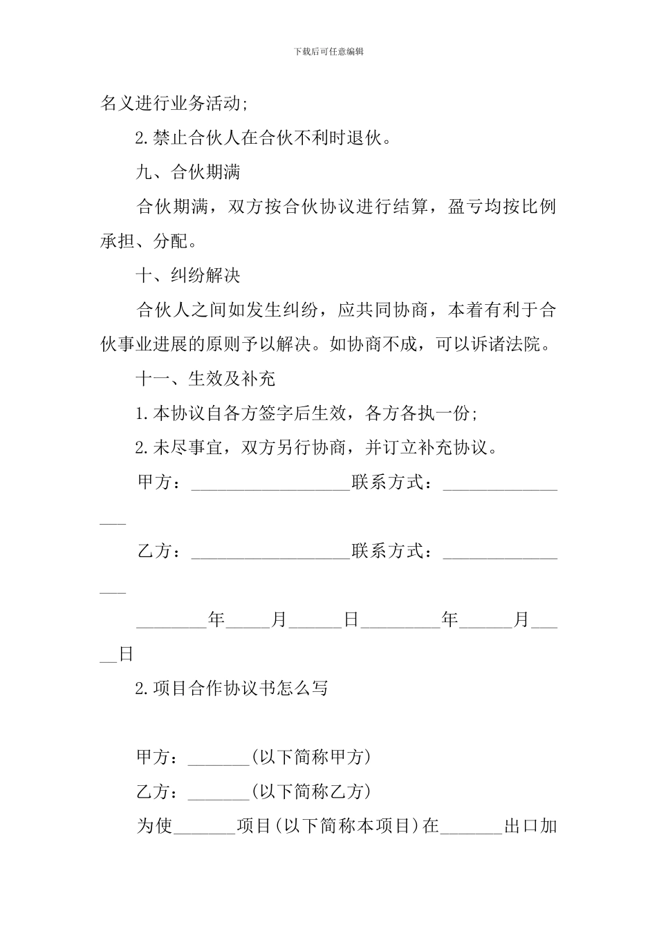 项目合作协议书怎么写_第3页