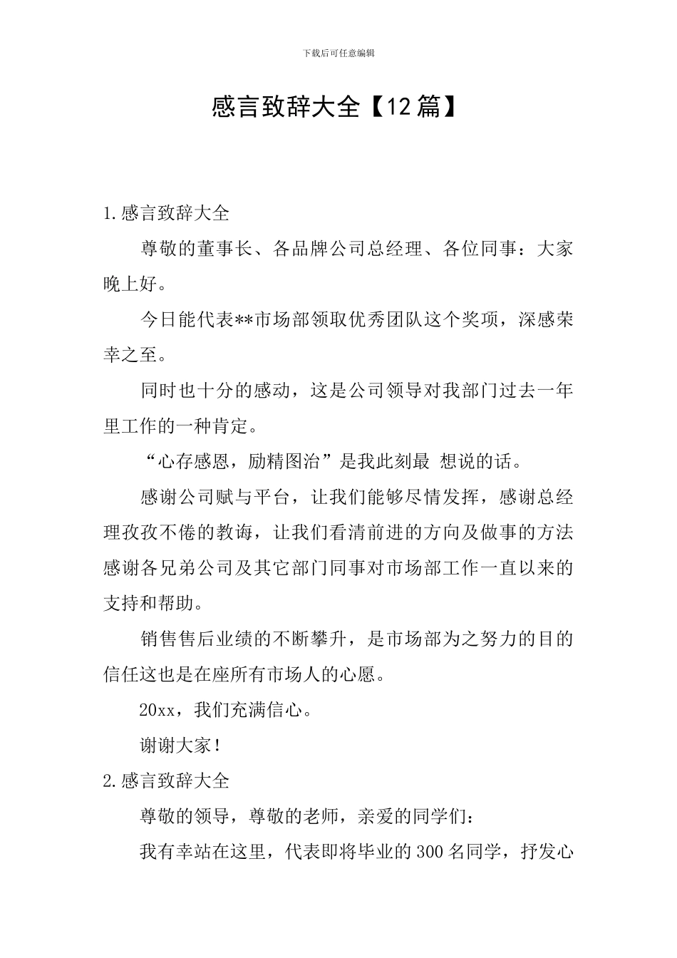 感言致辞大全_第1页