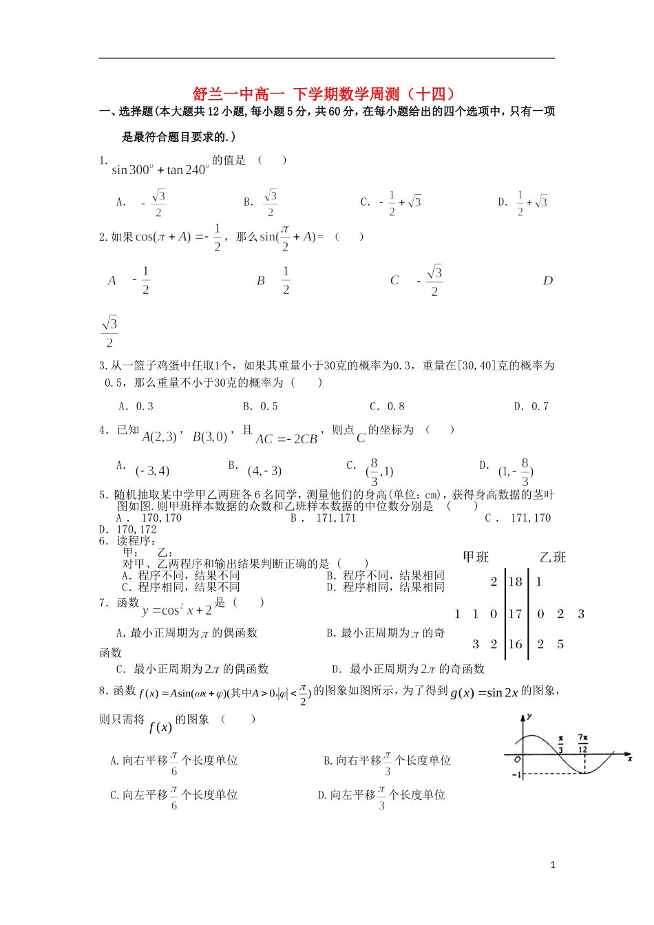 高一数学下学期周测试题（十四）-人教版高一全册数学试题_第1页