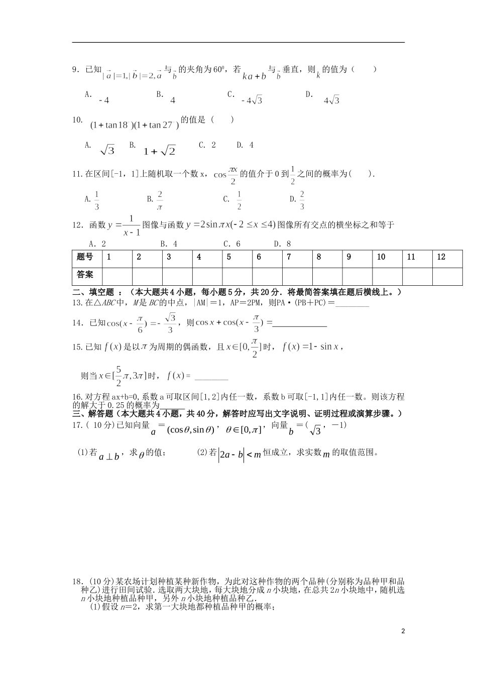 高一数学下学期周测试题（十四）-人教版高一全册数学试题_第2页