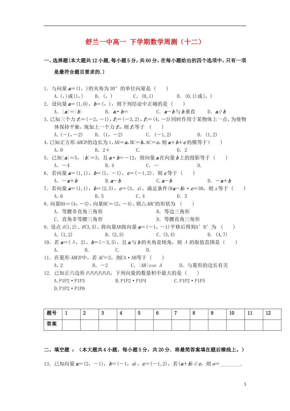 高一数学下学期周测试题（十二）-人教版高一全册数学试题_第1页