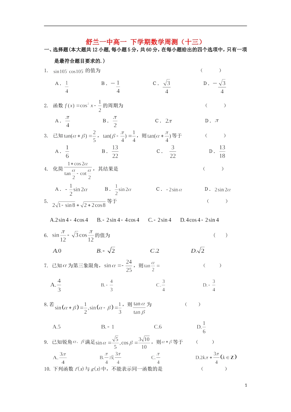 高一数学下学期周测试题（十三）-人教版高一全册数学试题_第1页