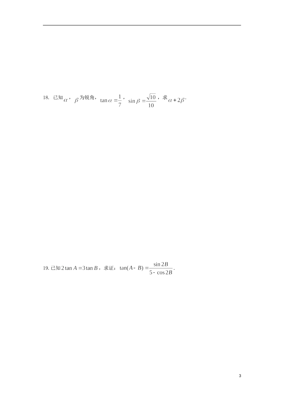 高一数学下学期周测试题（十三）-人教版高一全册数学试题_第3页