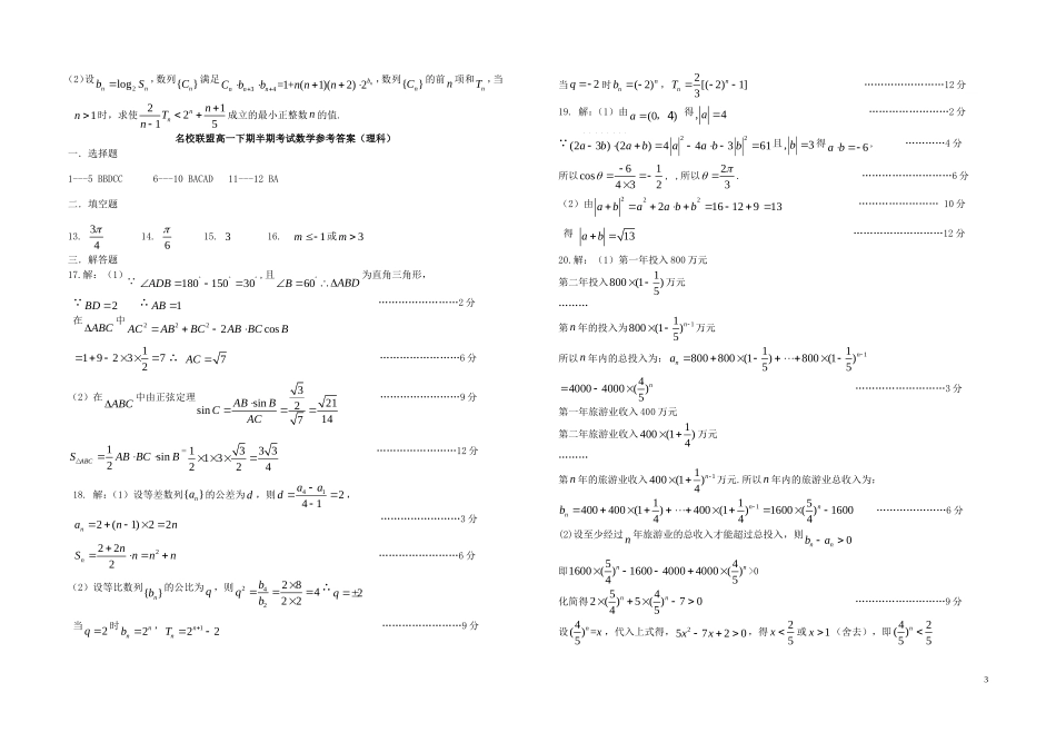 高一数学下学期半期联合考试试题 理-人教版高一全册数学试题_第3页