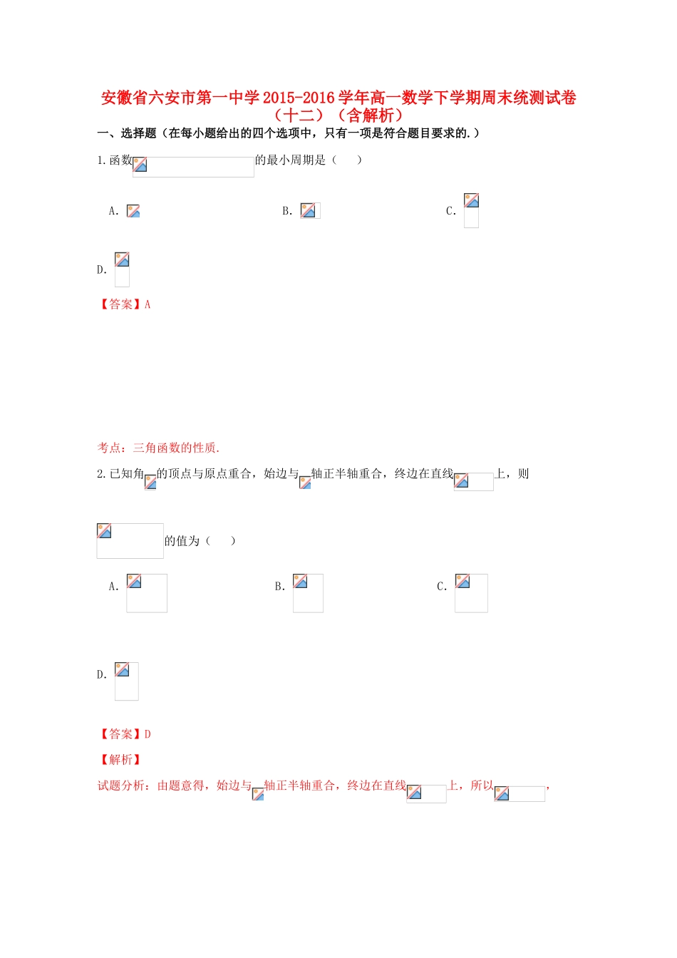 高一数学下学期周末统测试卷（十二）（含解析）-人教版高一全册数学试题_第1页