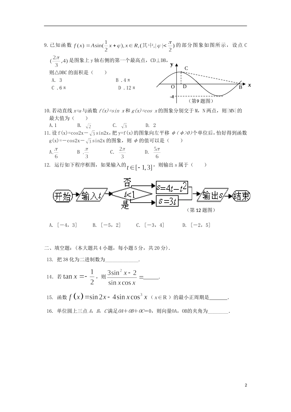 高一数学下学期半期考试（第二次月考）试题-人教版高一全册数学试题_第2页
