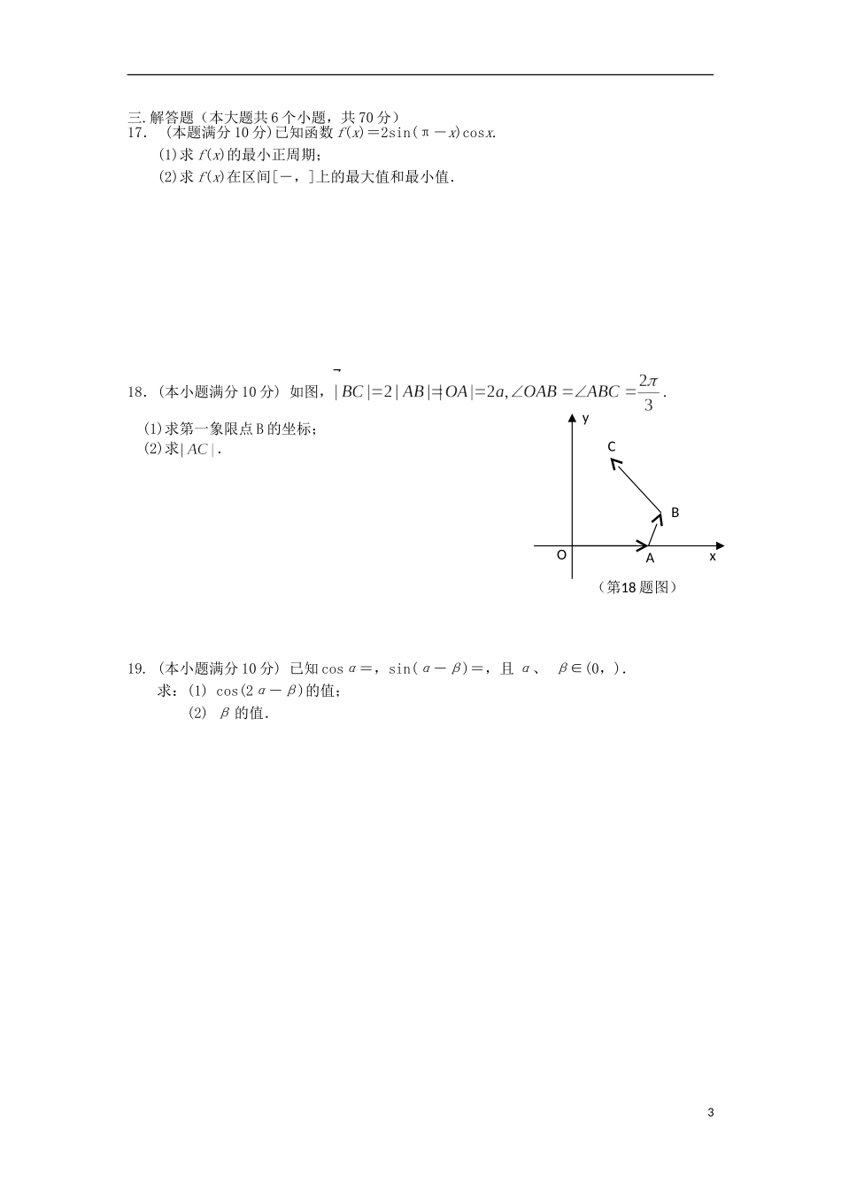 高一数学下学期半期考试（第二次月考）试题-人教版高一全册数学试题_第3页