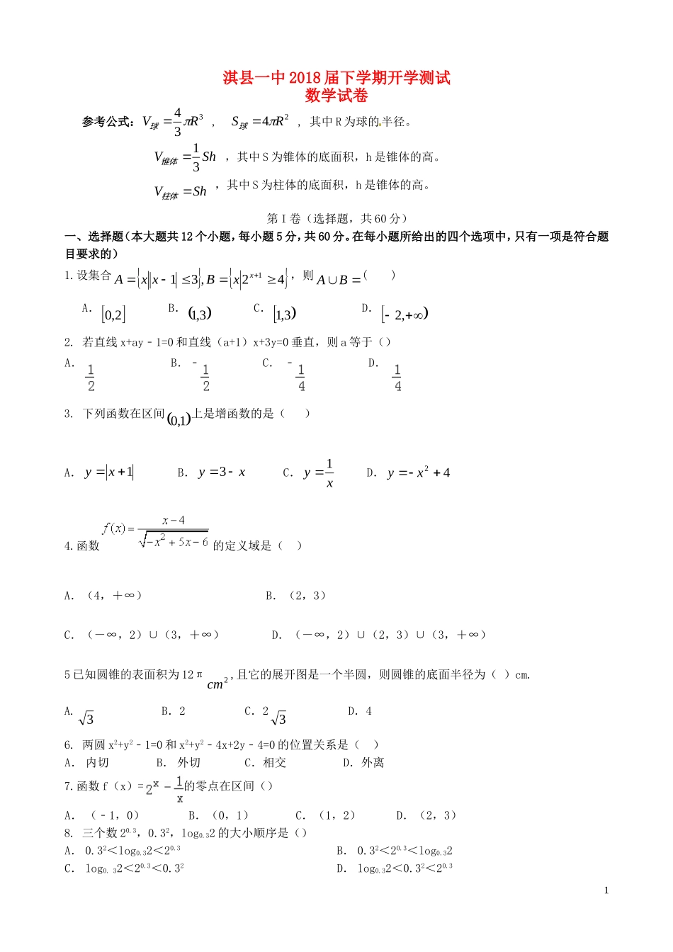 高一数学下学期分班考试试题（普通班）-人教版高一全册数学试题_第1页