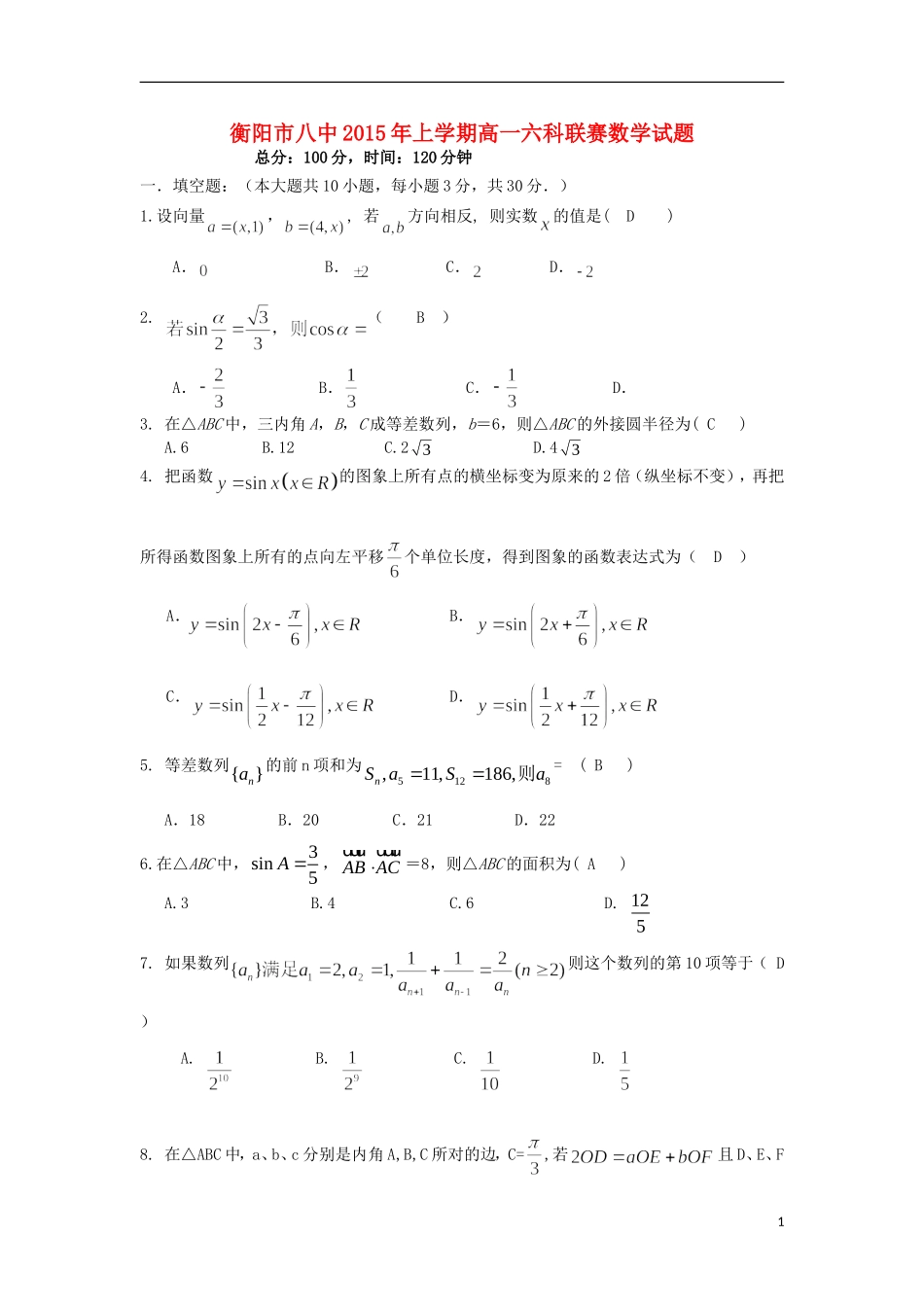高一数学下学期六科联赛试题-人教版高一全册数学试题_第1页