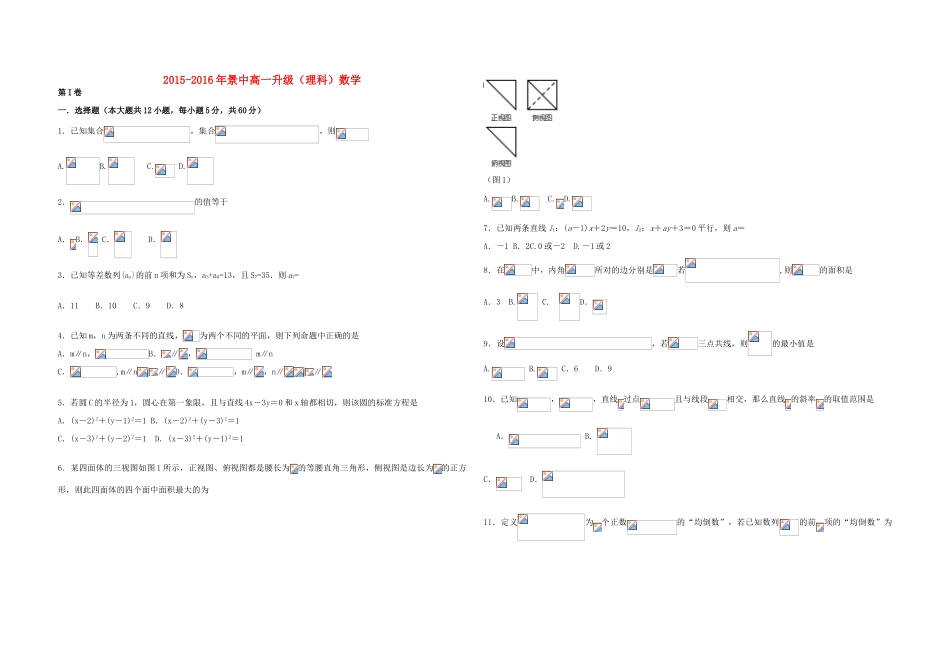 高一数学下学期升级考试试题 理-人教版高一全册数学试题_第1页