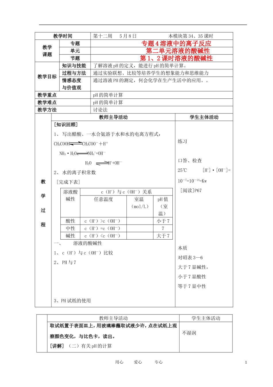 江苏省新沂市王楼中学高中化学 第二单元《溶液的酸碱性：溶液的酸碱性》教案 苏教版选修4_第1页
