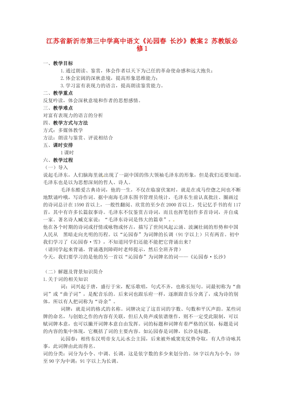 江苏省新沂市第三中学高中语文《沁园春 长沙》教案2 苏教版必修1_第1页