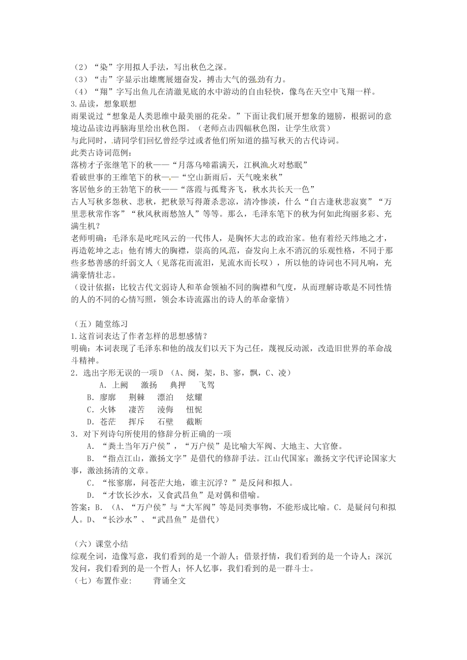 江苏省新沂市第三中学高中语文《沁园春 长沙》教案2 苏教版必修1_第3页