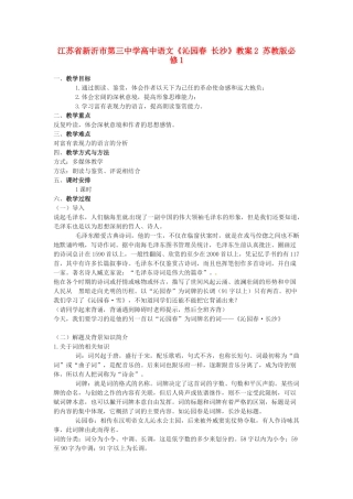 江苏省新沂市第三中学高中语文《沁园春 长沙》教案2 苏教版必修1
