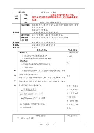 江苏省新沂市王楼中学高中化学 第四单元《沉淀溶解平衡：沉淀溶解平衡的应用》教案 苏教版选修4