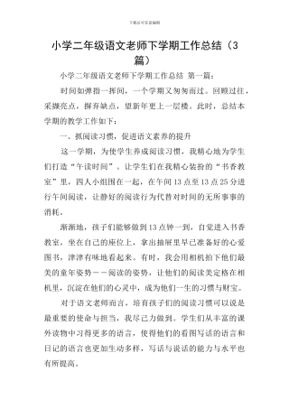 小学二年级语文教师下学期工作总结