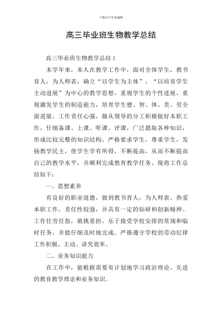 高三毕业班生物教学总结