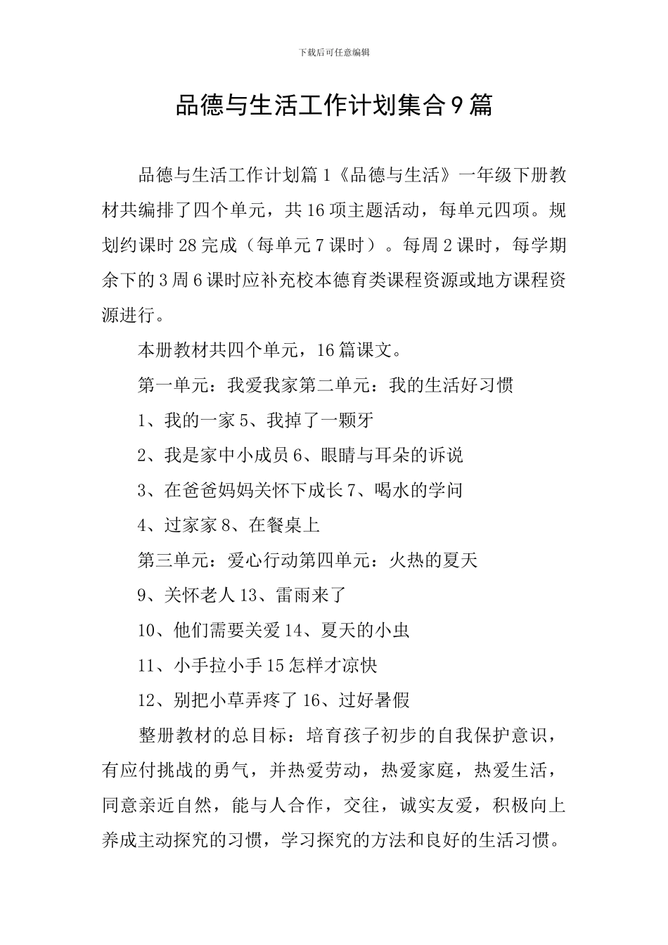 品德与生活工作计划集合9篇_第1页