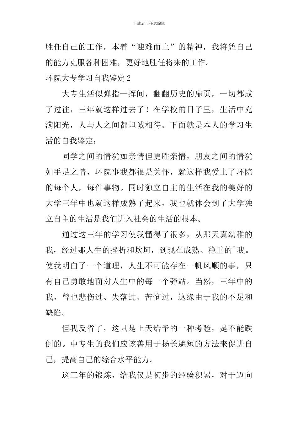 环院大专学习自我鉴定_第2页