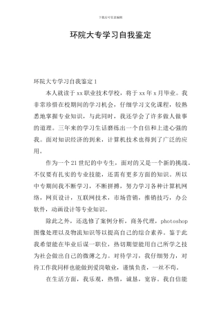 环院大专学习自我鉴定