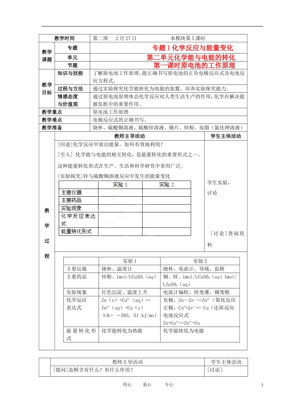 江苏省新沂市王楼中学高中化学 第二单元《化学能与电能的转化：原电池的工作原理》教案 苏教版选修4_第1页