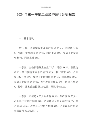 2024年第一季度工业经济运行分析报告