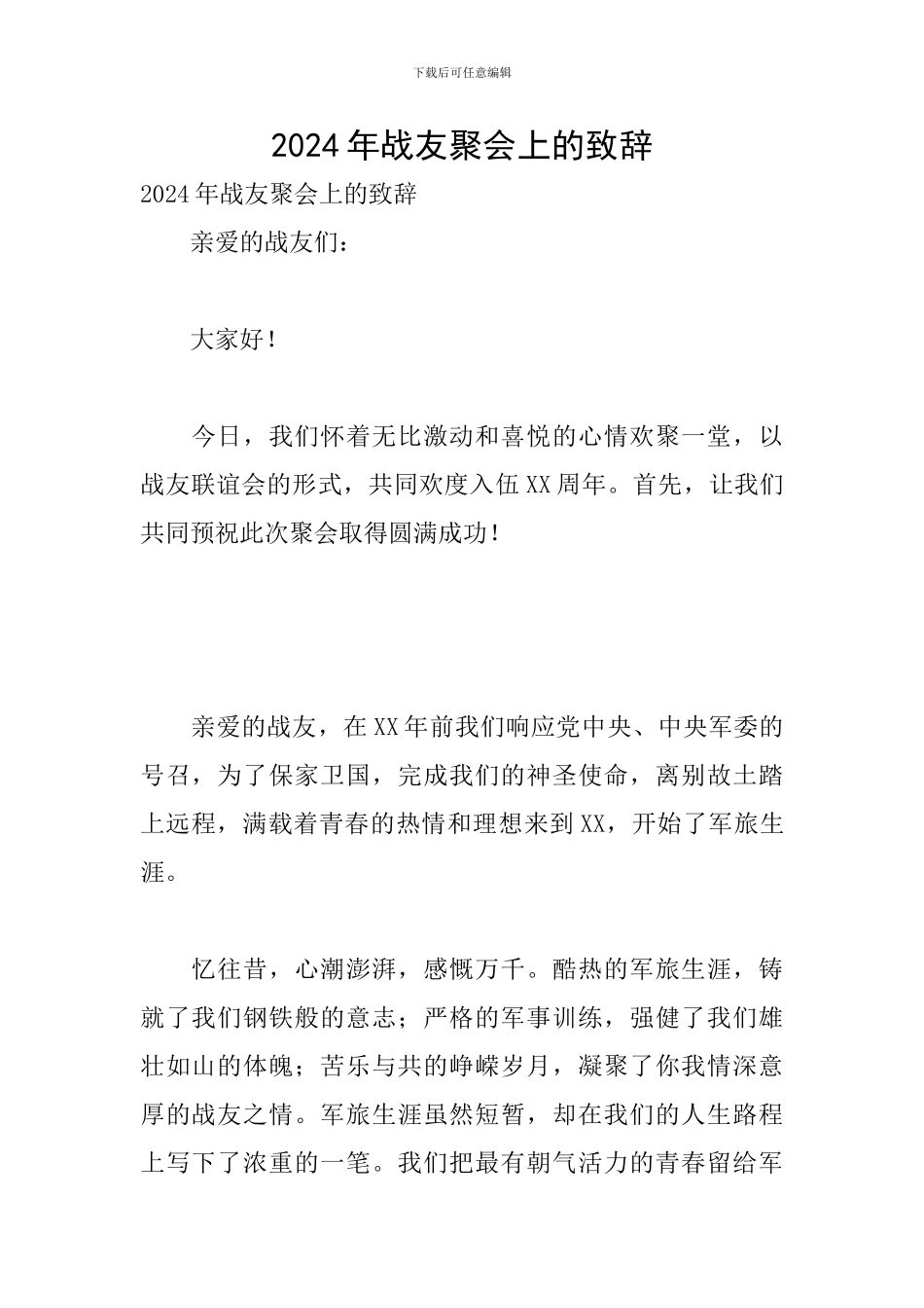 2024年战友聚会上的致辞_第1页