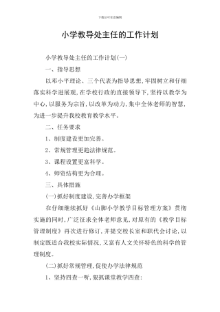 小学教导处主任的工作计划