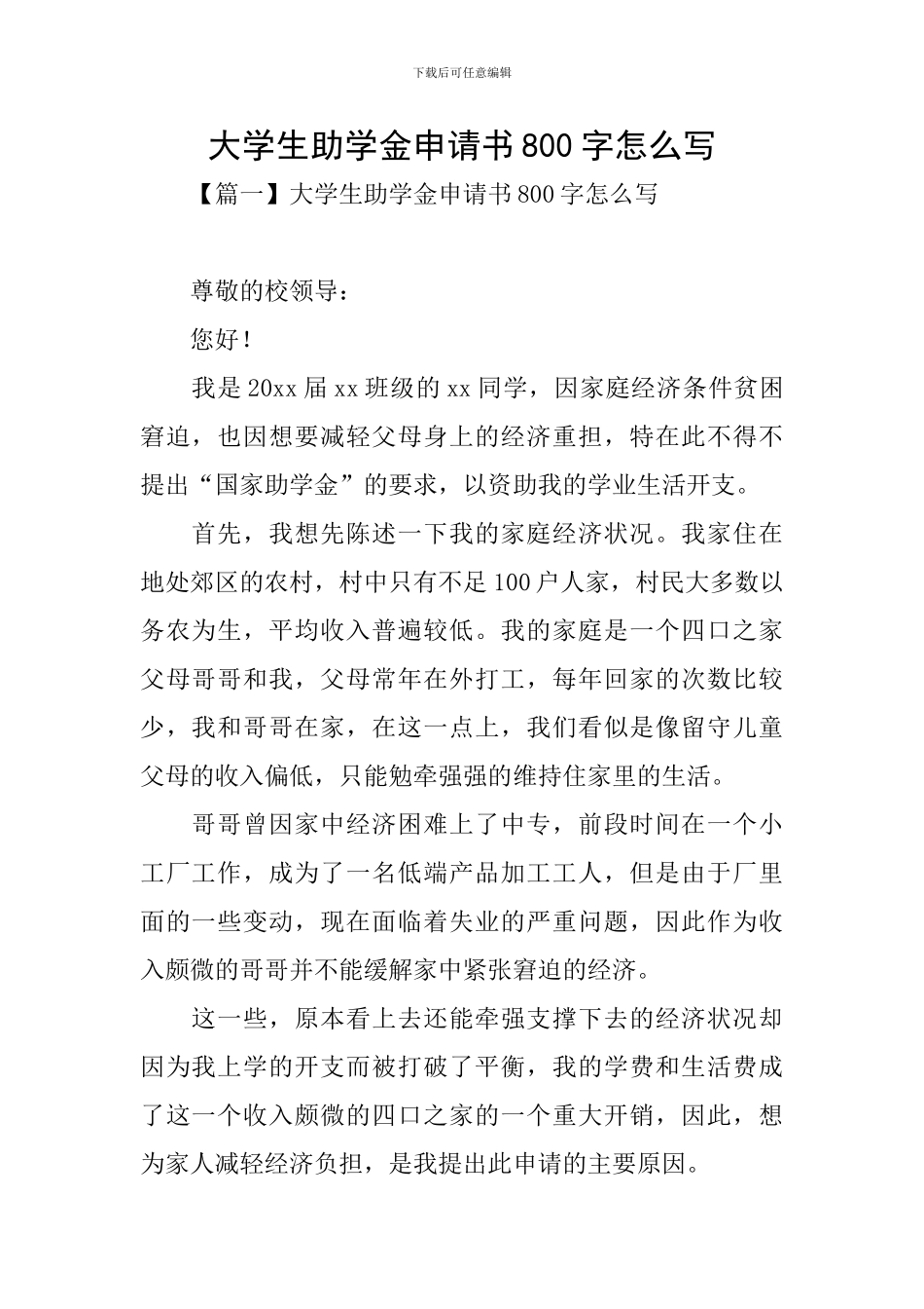大学生助学金申请书800字怎么写_第1页