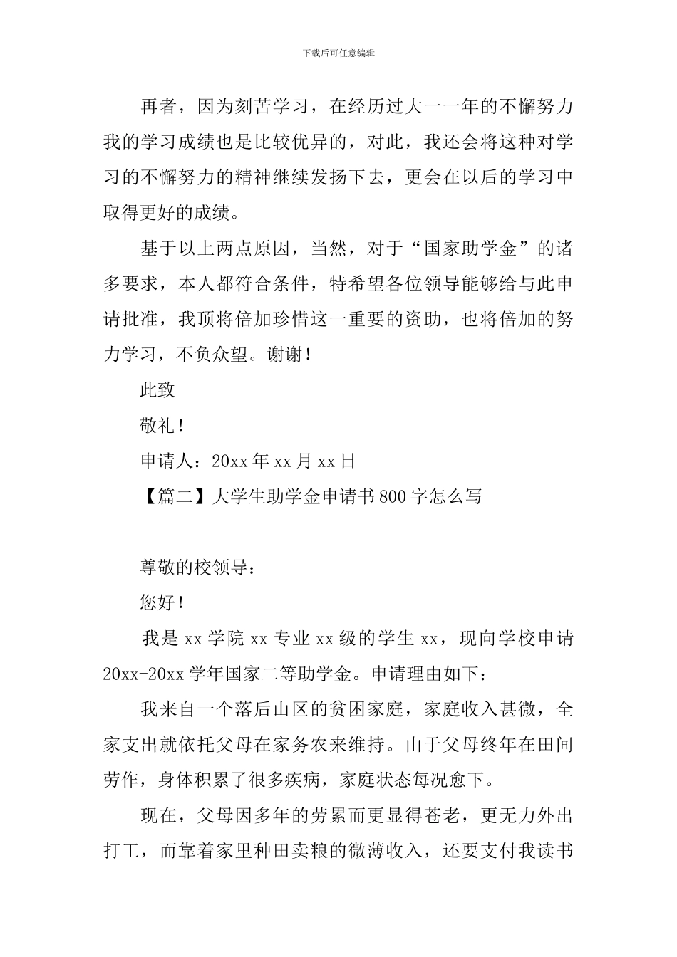 大学生助学金申请书800字怎么写_第2页