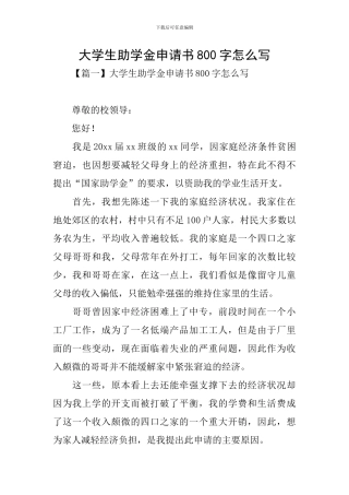 大学生助学金申请书800字怎么写