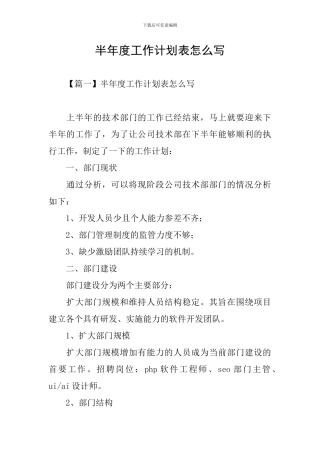 半年度工作计划表怎么写