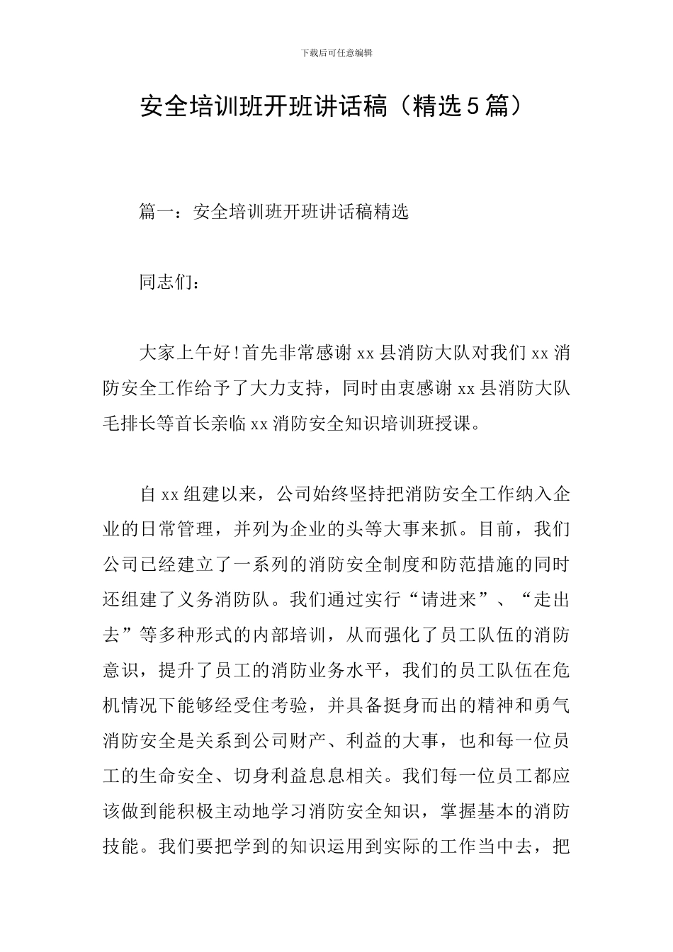 安全培训班开班讲话稿_第1页