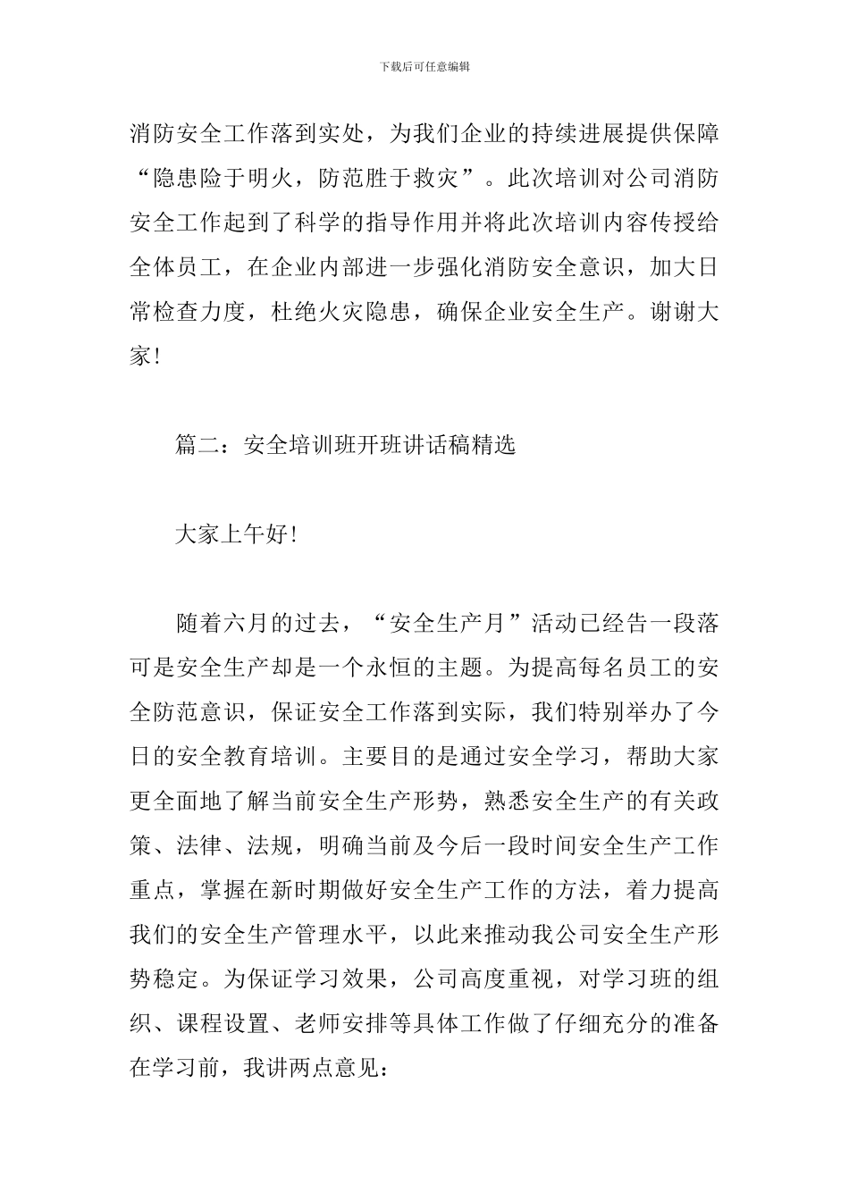 安全培训班开班讲话稿_第2页