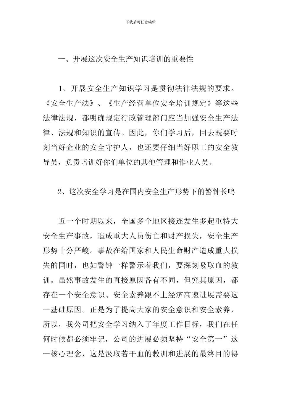 安全培训班开班讲话稿_第3页