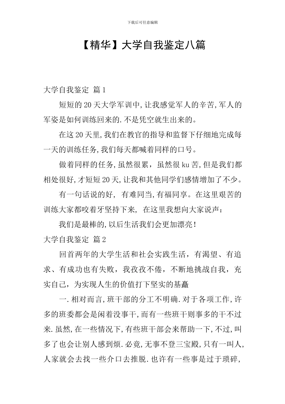 【精华】大学自我鉴定八篇_第1页