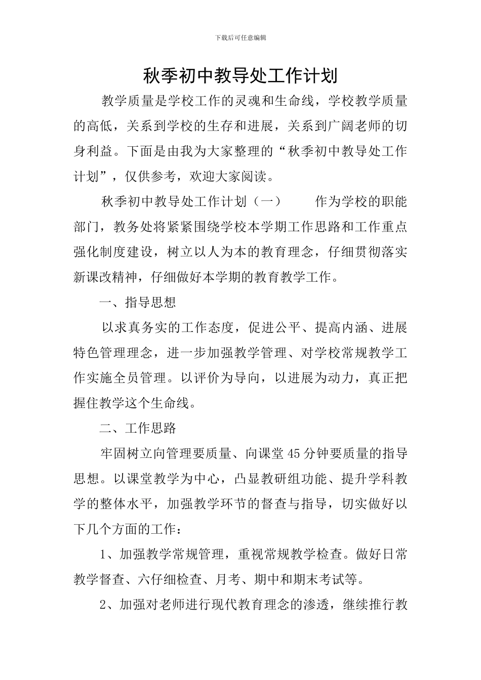 秋季初中教导处工作计划_第1页